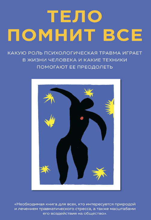 Бессел ван дер. Бессел Ван дер Колк тело помнит все. Тело помнит все книга. Книги Ван дер Колк. Тело помнит всё Бессел Ван дер Колк книга.