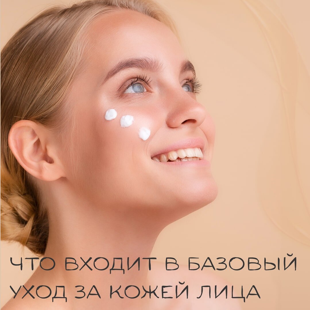 Часто косметологи рекомендуют те или иные средства или процедуры для базового  ухода за кожей лица. | Косметология "БьютиНега" | Дзен