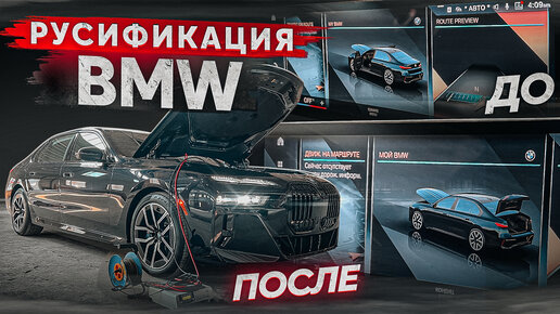 Руссификация BMW ( Русский язык на БМВ)