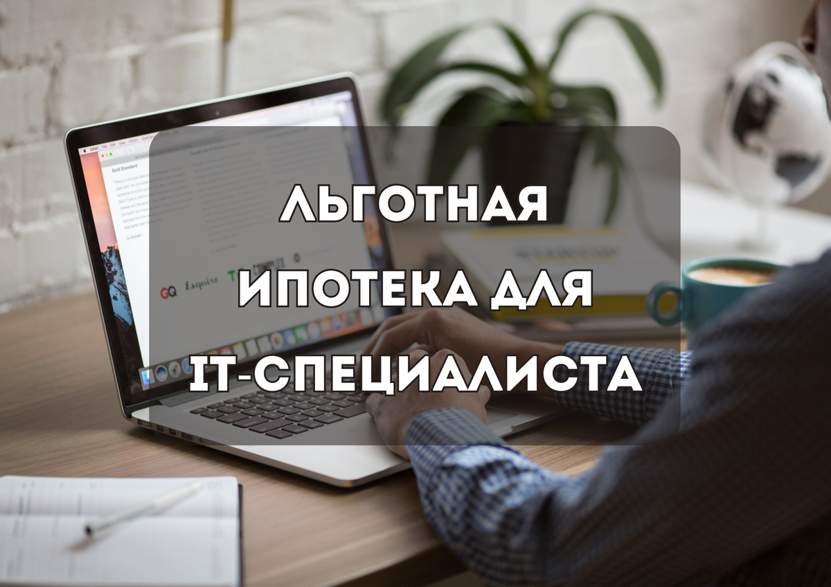 Ипотека для айтишников. Льготная ипотека для it специалистов. Ипотечный специалист. Защита социальных сетей от взлома и манипуляции..