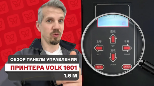 Что может панель управления Volk 1601. Обзор элементов управления идеального широкоформатного принтера для новичков!