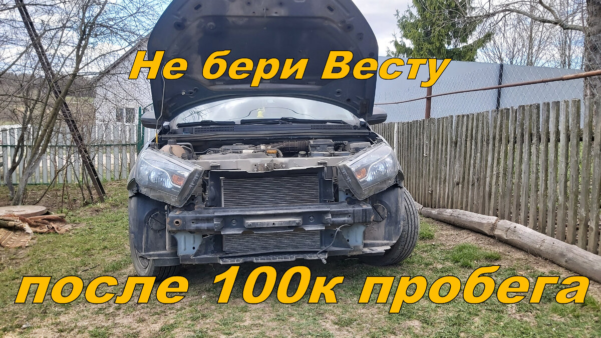 Не покупай LADA VESTA с пробегом больше 100 тысяч. Вложения за три месяца,  в ШЕСТИЛЕТНИЙ АВТО. | Алексей Белов | Дзен