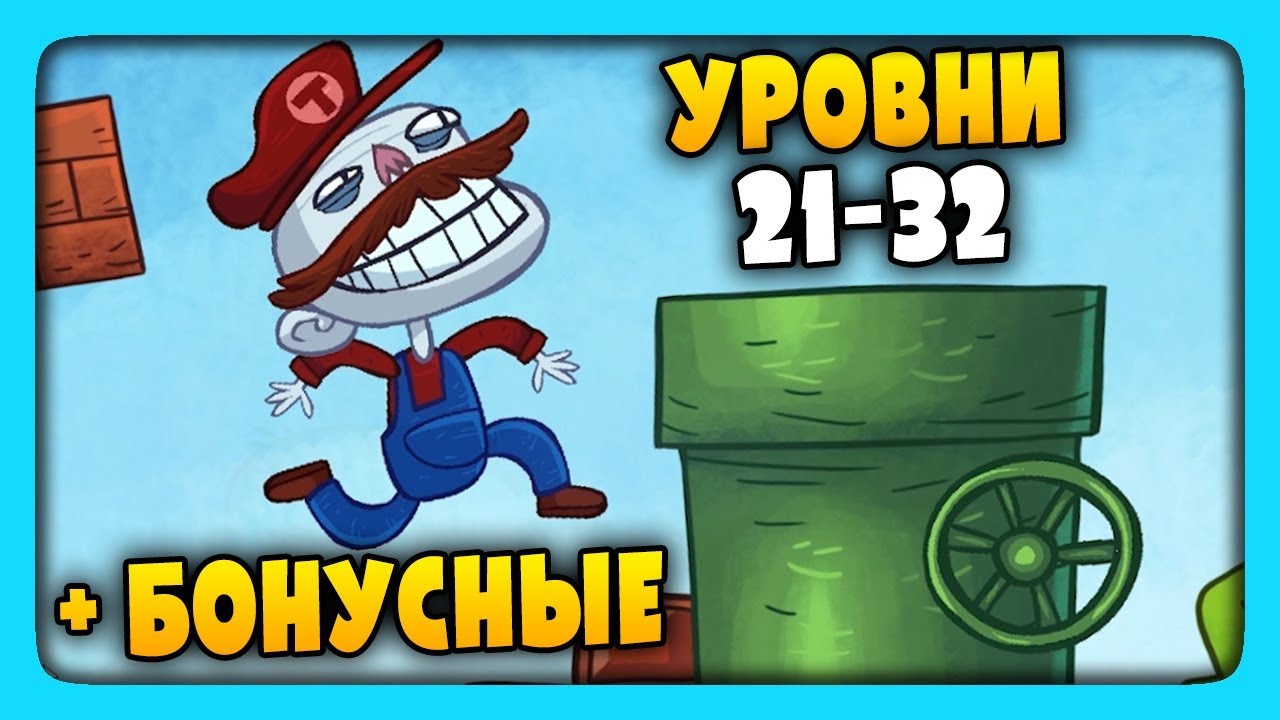 ТРОЛЛИМ ВИДЕО ИГРЫ | УРОВНИ 21-32 + БОНУСНЫЕ ✅ Troll Face Quest Video Games  Прохождение #2