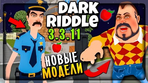 НОВЫЕ МОДЕЛИ И МЕХАНИКА ПОДБОРА! ▶️ ОБНОВЛЕНИЕ В DARK RIDDLE 3.3.11