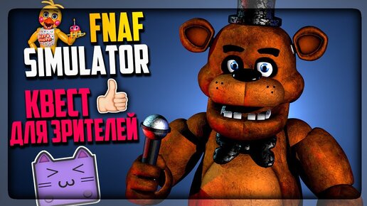 КВЕСТ ДЛЯ ЗРИТЕЛЕЙ ОТ НЕПТУНА ⭐ СКОРЕЕ СМОТРИ! ▶️ FNAF Simulator 2.0.9