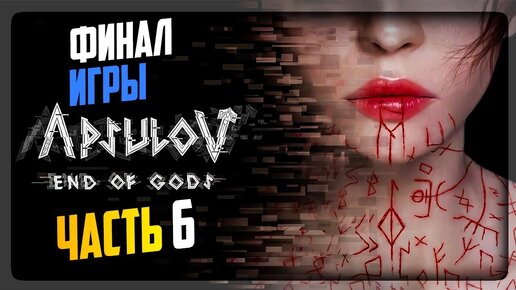 ФИНАЛ ИГРЫ! МИР ХЕЛЬХЕЙМ! ВСЕ КОНЦОВКИ! ▶️ Apsulov: End of Gods #6