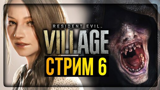 ФИНАЛ ИГРЫ! ХОЧЕТСЯ ПЛАКАТЬ :( ✅ Resident Evil 8: Village Прохождение #6