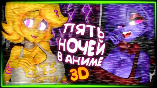 УПРУГОСТИ ТЕПЕРЬ В 3D! ПЯТЬ НОЧЕЙ В АНИМЕ 💜 FNIA - Five Nights in Anime 3D