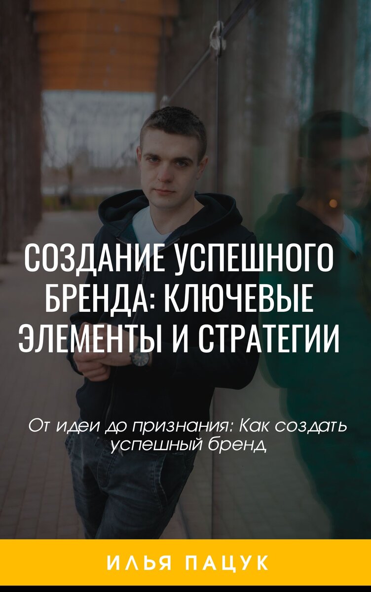  "Создание успешного бренда: Ключевые элементы и стратегии" я расскажу вам о том, какими инструментами и стратегиями нужно пользоваться, чтобы создать уникальный и запоминающийся бренд, который привлечет внимание вашей целевой аудитории и поможет достичь успеха в бизнесе."