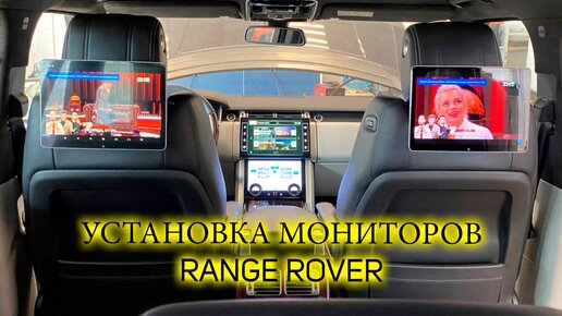 Установка навесных мониторов на подголовник Range Rover Vogue