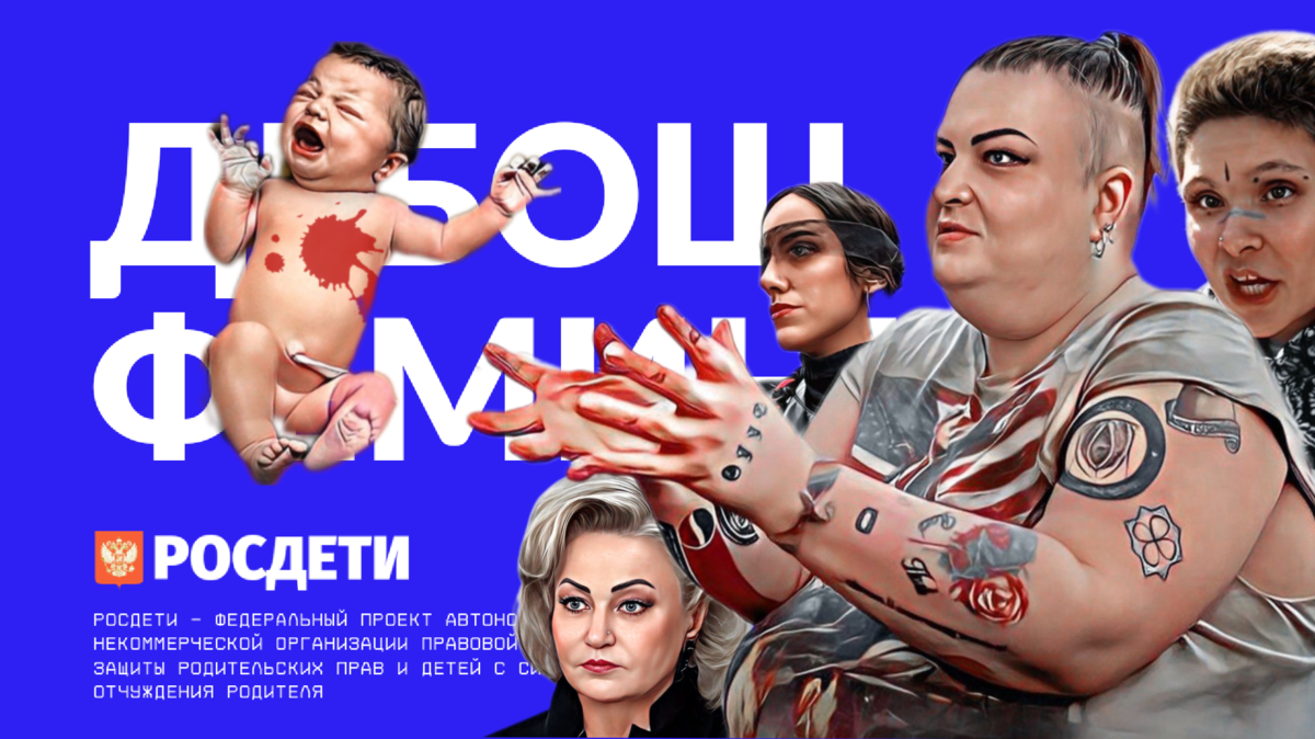 Антисемейный дебош сподвижников радикального феминизма вокруг массовой эпидемии института семьи - отчуждения родителя