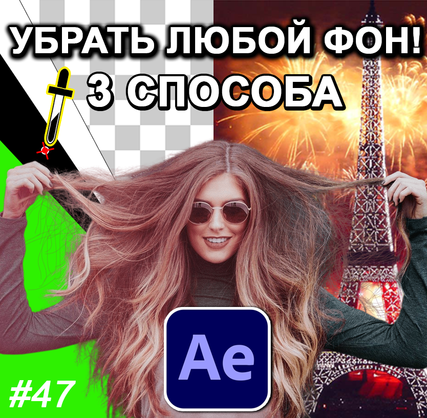 КАК УБРАТЬ ЛЮБОЙ цвет ФОНА 📌 в After Effects 🔥 Удалить черный + зеленый фон ХРОМАКЕЙ ✅ Урок 47