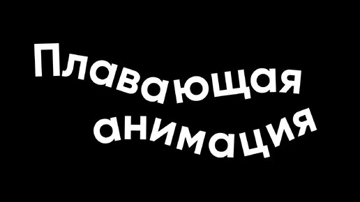 Плавающая анимация — что это и как лечить?