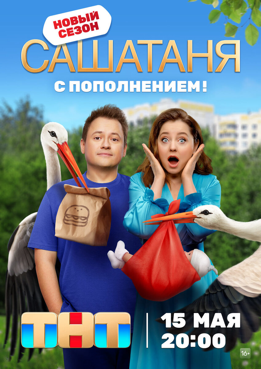 Любимые персонажи сериала «СашаТаня» вернутся к зрителям 15 мая |  Кино-Театр.Ру | Дзен