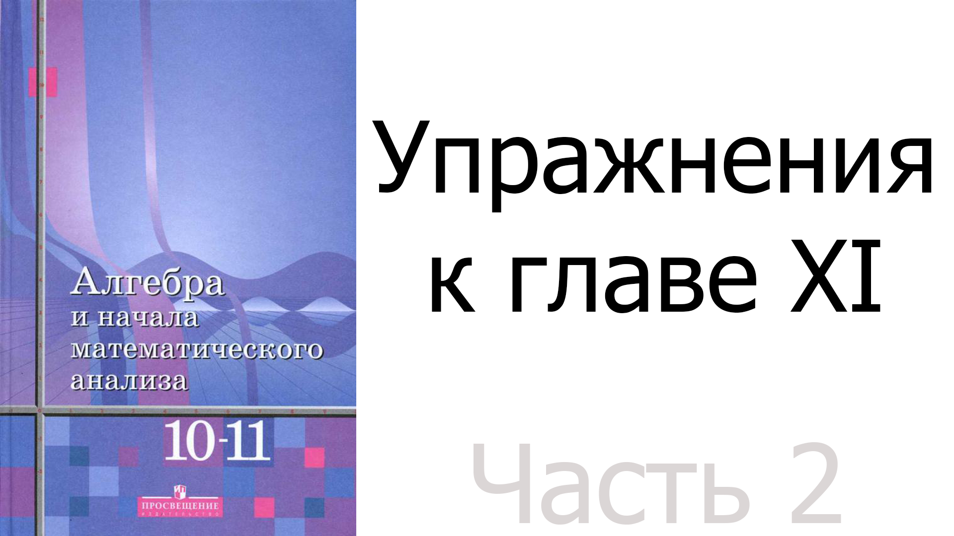 Упражнения к главе XI «Комбинаторика». Часть 2/2