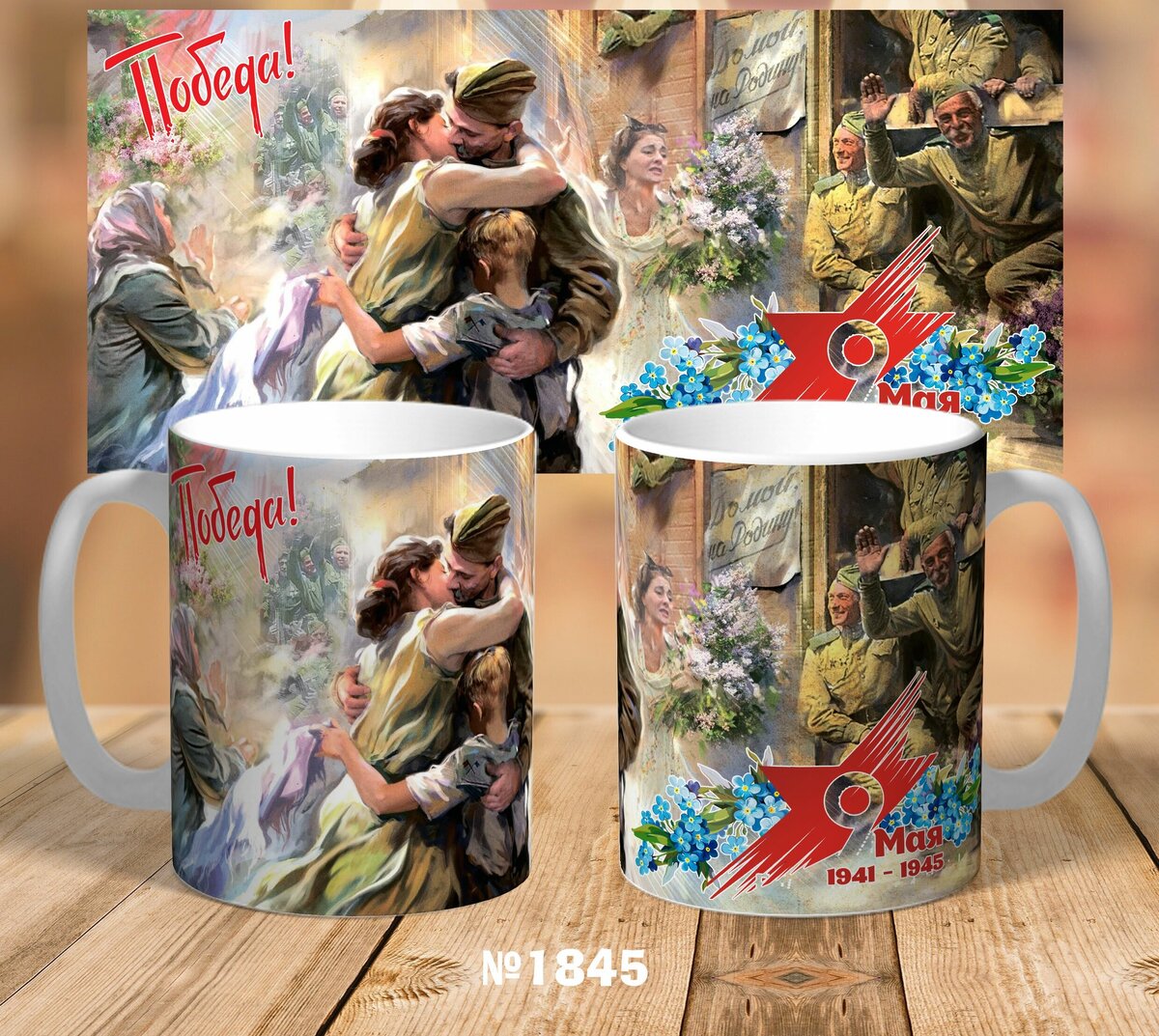 Кружка 9 мая день победы на праздник по ссылке:
https://market.yandex.ru/product--kruzhka-9-maia-den-pobedy-na-prazdnik/1849395579?text=%D0%B4%D0%B5%D0%BD%D1%8C%20%D0%BF%D0%BE%D0%B1%D0%B5%D0%B4%D1%8B&cpc=ofsvnJXx5d-N5tbwf8C3IUps-TpoTdESbHXRnTcebJjhLD1knN6u6fv5CImEScIWC23nF7vT9qe5GIN3tvvPCfJ-JZko4cez1hv-O_aVtHvWAww2WVjPVyN4K88zRKHS-3OWEoPu4cYp4YSVFxGrc6TIz558JP6LSZVyGhQu2Asz_XFF3CNSQXh2K6jlkZh9FC98rohn38wDzVNd1FR88pGOHFf1aMpMJX3KxvipS-jlKadfFv3kBaQBRBc-_T9Lxw1phNwVAijHizPt8b_6Eg%2C%2C&sku=102005274897&do-waremd5=XF5uYkrtE1ifdet0hllPKw&sponsored=1&cpa=1&nid=35616530