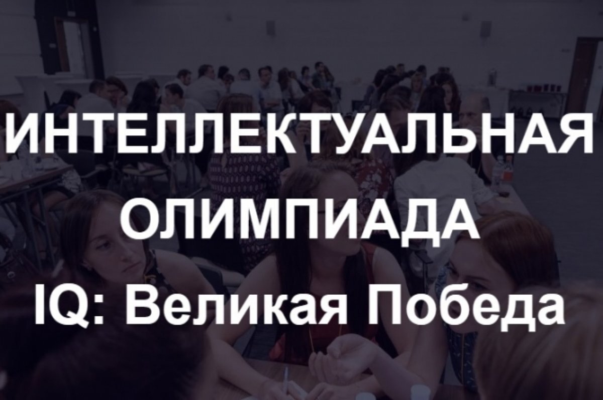    Пензенская команда заняла второе место в игре «IQ-ПФО: Великая Победа»