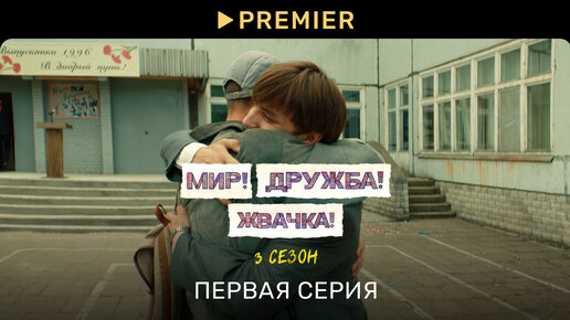 Мир! Дружба! Жвачка! — 3 | Первая серия | PREMIER