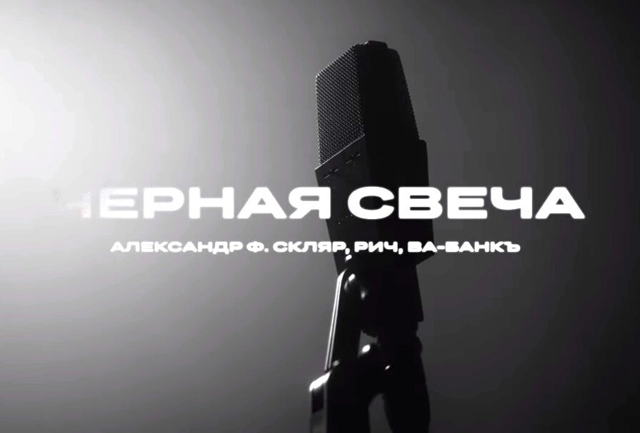 Чёрная свеча. Александр Ф. Скляр, РИЧ, Ва-Банк
