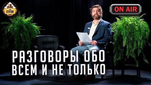 Разговоры обо всем и не только | Стрим The Station