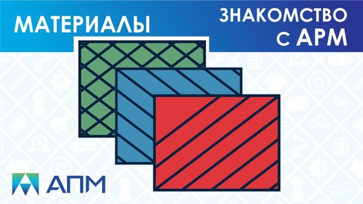 Особенности работы с материалами в APM Structure3D