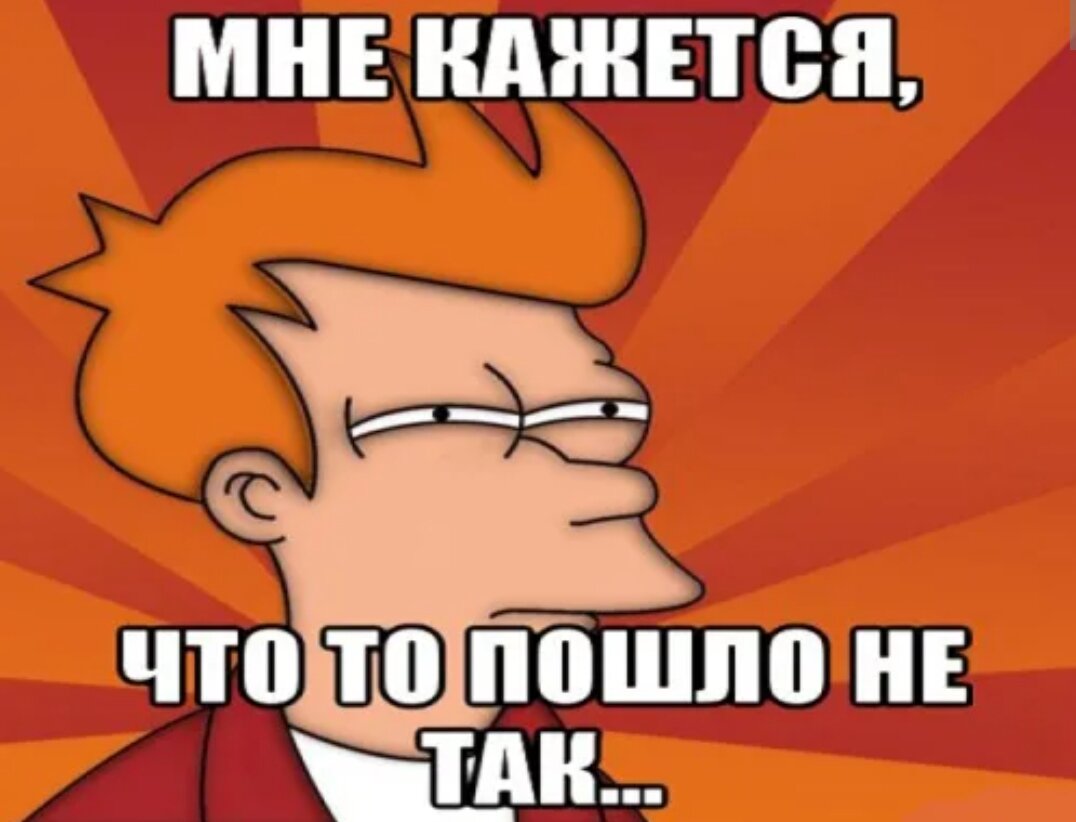 Но что будет. Что-то пошло не так. Что-то пошло не так Мем. Когда что-то пошло не так картинки. Мем когда что то пошло не так.