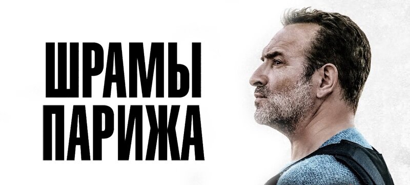 Рекламный постер к фильму "Шрамы Парижа"