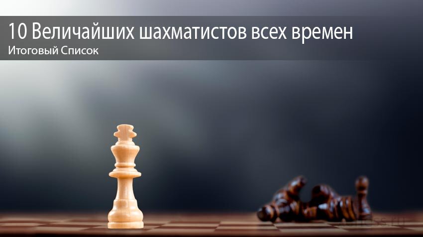 Зигберт Тарраш правильно сказал, «Многие стали шахматными мастерами, никто не стал мастером шахмат».