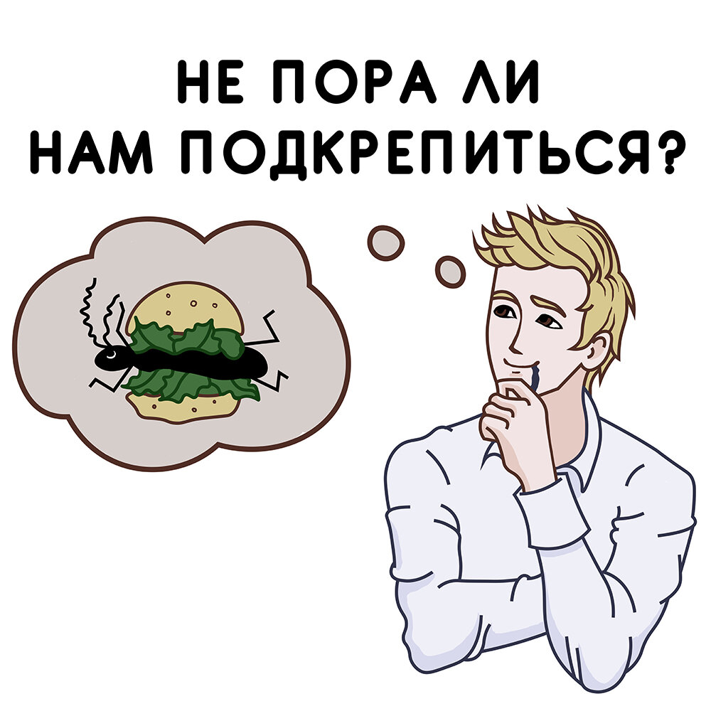 Тин мечтает о муравьином бургере