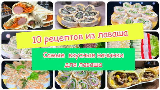 10 вкусных начинок для лаваша