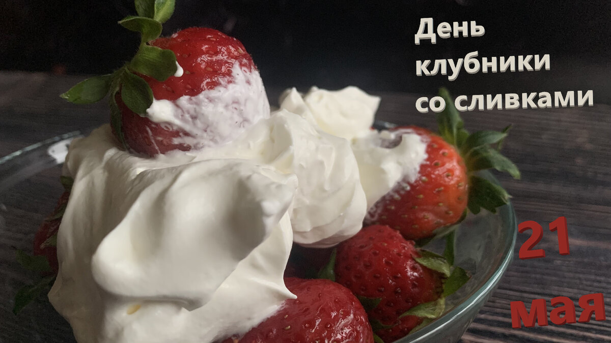 День клубники со сливками🍓 | ТРАПЕЗАния🧁 | Дзен