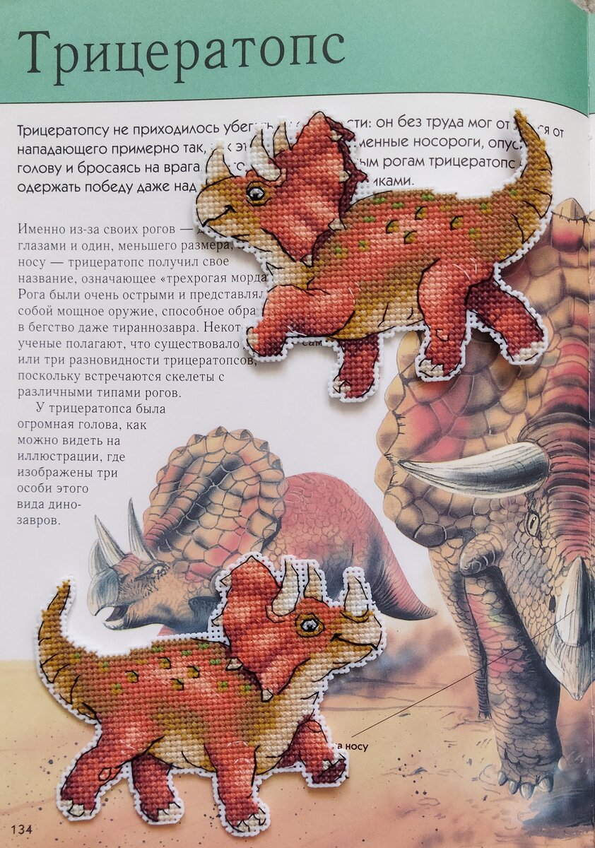 Вышитый на пластиковой канве трицератопс от М.П. Студия. 