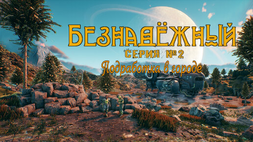 Подработка в городе №2 (the Outer Worlds)