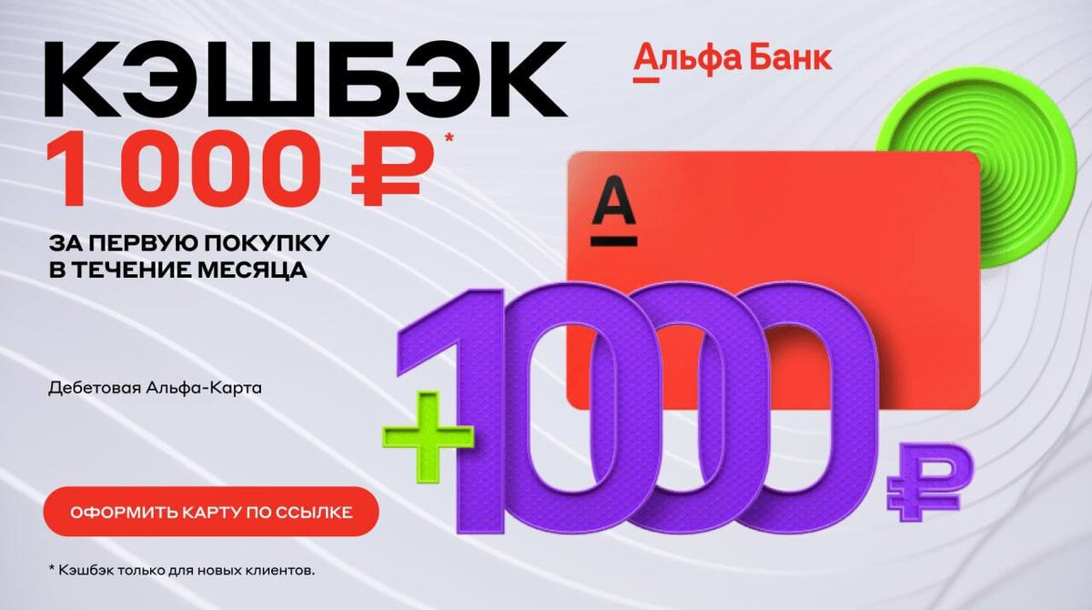 Альфа карта получи 1000 рублей