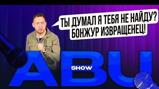 ABUSHOW /АЛЬПИНИСТ НА ГОЛОВЕ/ПОДАРКИ/РЕПЕТИТОР ОНЛАЙН/КОРОЛЬ БОЧАТЫ/ВО ШОУ/НИДАЛЬ В ТАЙЦАХ