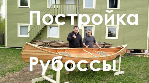 Постройка каноэ Рубосса (Мастерская Пират Вудс)