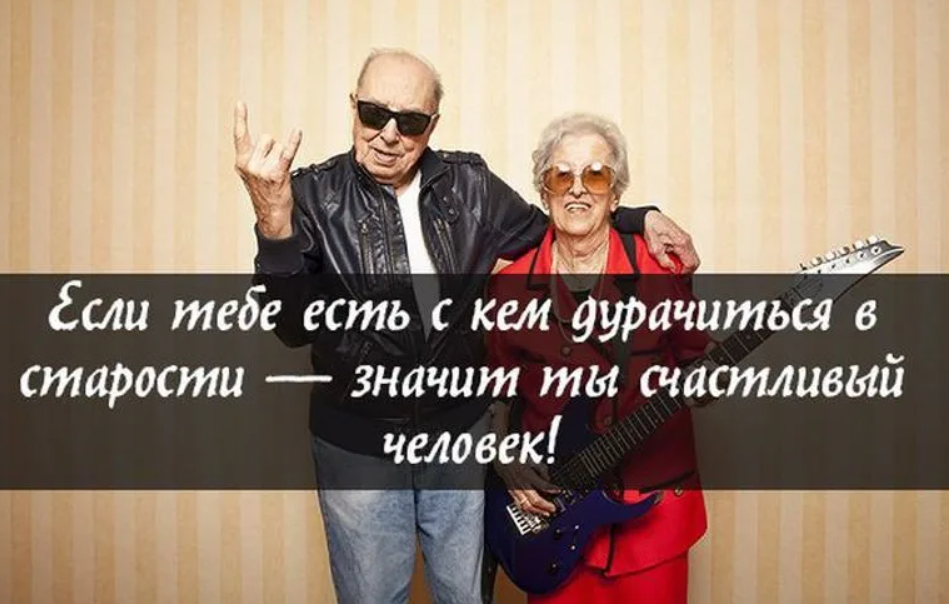 Старость не в радость картинки с юмором