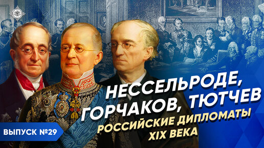 Video herunterladen: Нессельроде, Горчаков, Тютчев. Российские дипломаты XIX века | Курс Владимира Мединского | XIX век