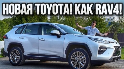 ЗАМЕНА RAV4? Toyota Wildlander - Дешевле и круче RAV4