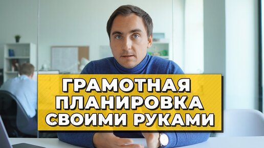 Приглашение на Мастер-класс _Грамотная планировка своими руками_