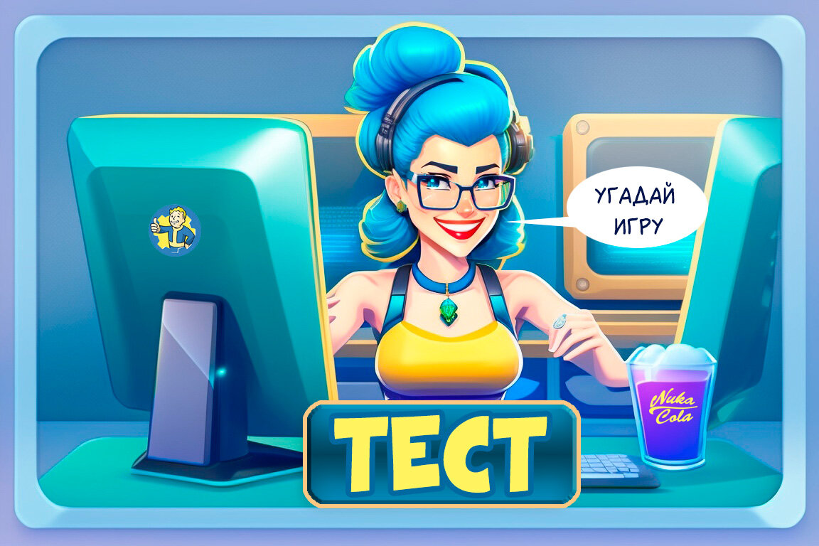 Тест ✅ угадай игру 