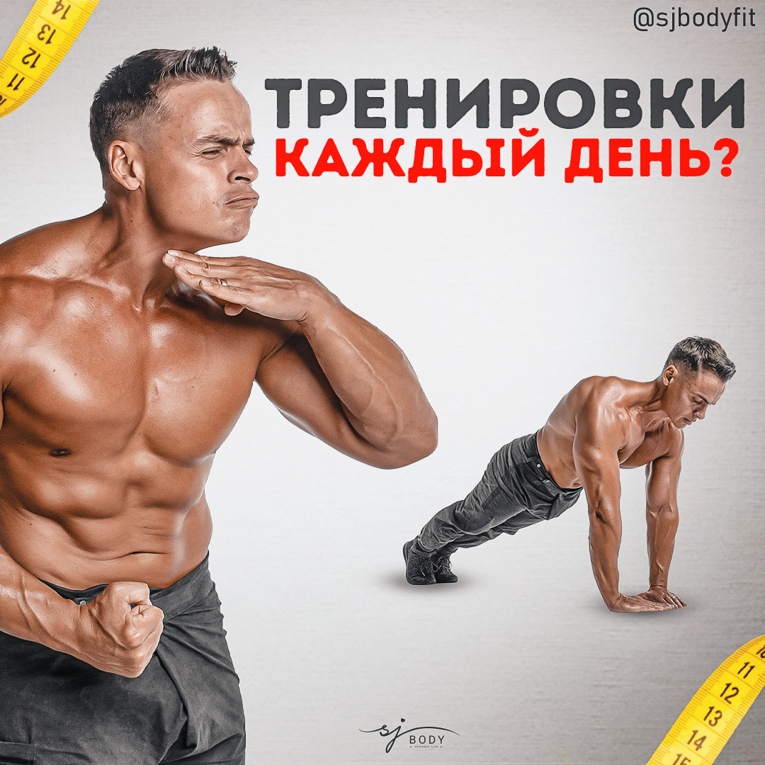 Сила привычки: стоит ли тренироваться каждый день?