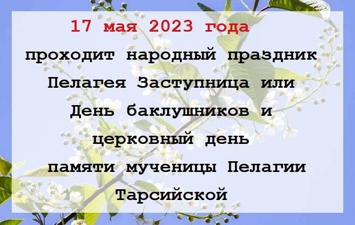 Пелагея заступница 17 мая картинки