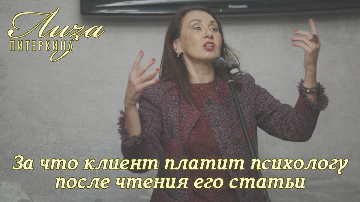 За что клиент платит психологу после чтения его статьи | Сайт психологов  b17.ru | Дзен