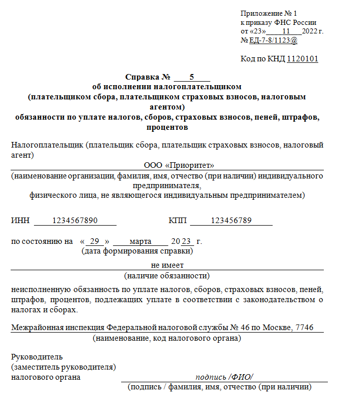 Справка об исполнении обязанности по уплате налогов образец. Справка по уплате налогов формы 1120101. Справка 1120101 образец. Выдать справку в налоговую образец. Справка о налогах образец