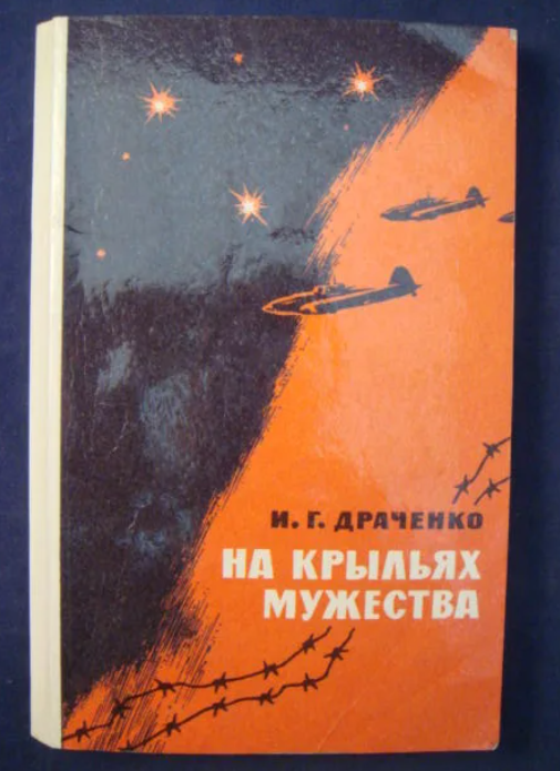 Тропой мужества аудиокнига слушать. Книга Драченко на крыльях Мужества. Драченко и.г герой советского Союза. Драченко на крыльях Мужества.