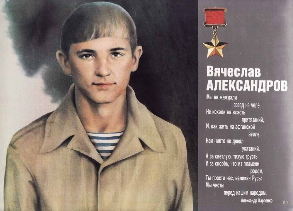 Подвиг участник. Александров Вячеслав Александрович герой советского. Герои СССР афганцы Вячеслав Александров. Вячеслав Александров 9 рота. Вячеслав Александров герой афганской войны.