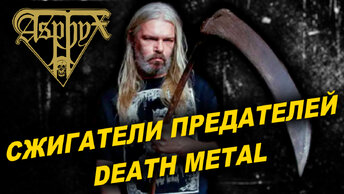 Asphyx - Death / Doom Metal из Голландии / Обзор от DPrize