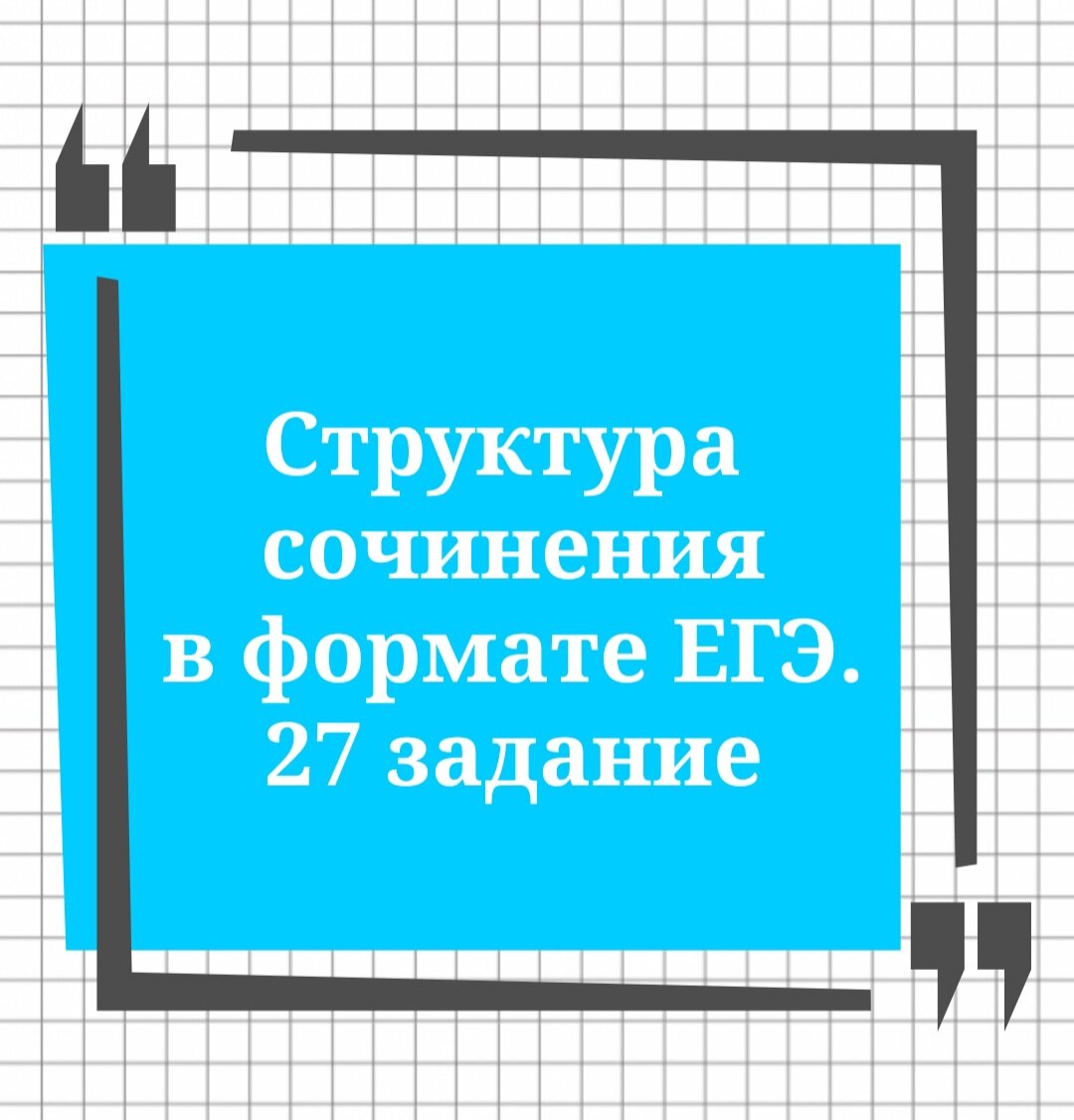 Структура сочинения. 27 задание ЕГЭ🔮 | Русский в клеточку | ЕГЭ,ОГЭ,ВПР |  Дзен