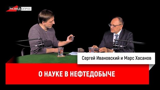 Марс Хасанов о науке в нефтедобыче